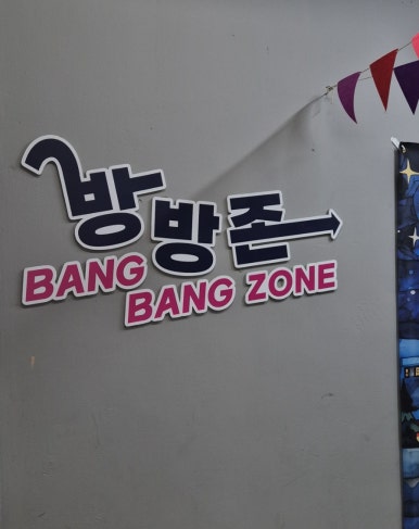 방방존 이미지