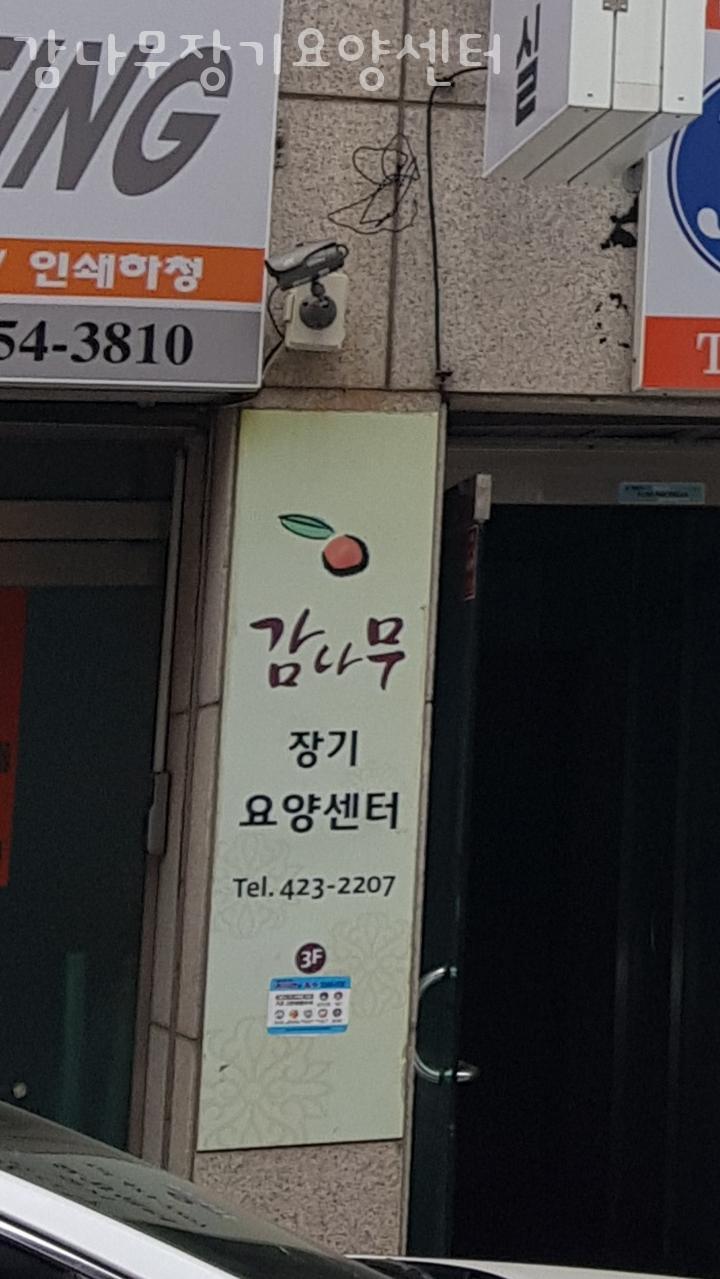 감나무요양원 이미지