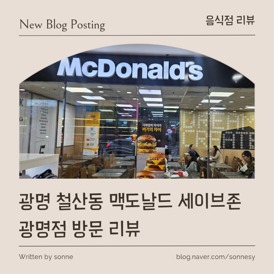 맥도날드세이브존광명 이미지