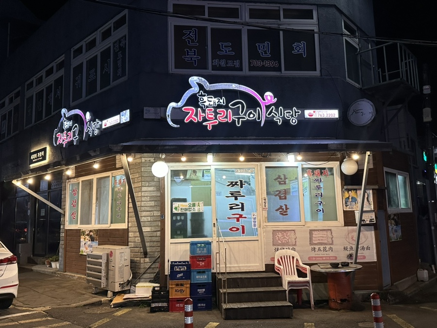 흑돼지자투리구이식당 이미지