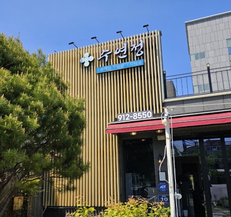 수연정 이미지