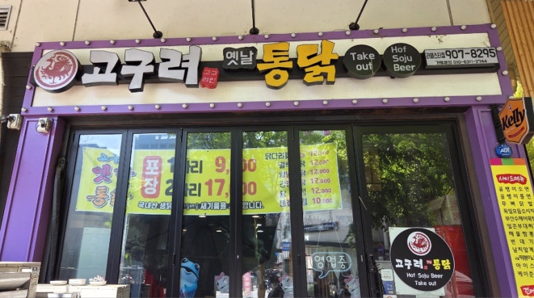 고구려옛날통닭 이미지