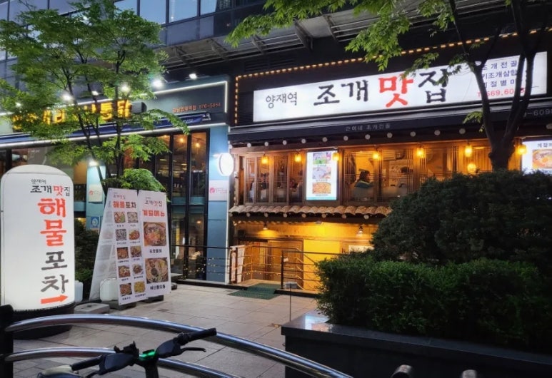 양재역 조개맛집 이미지