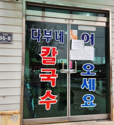 다부네칼국수 이미지