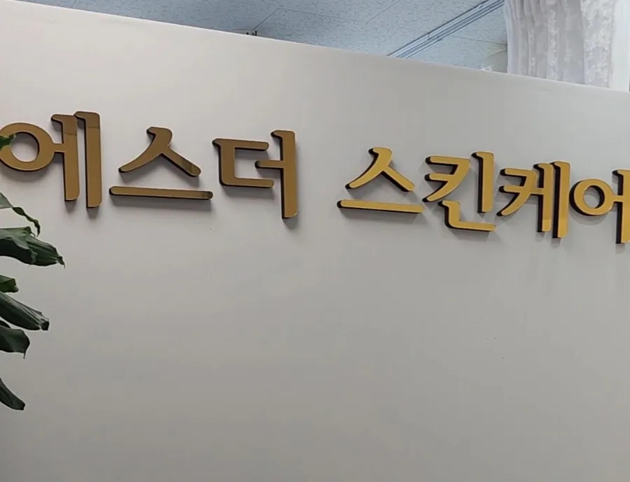 에스더스킨케어 이미지