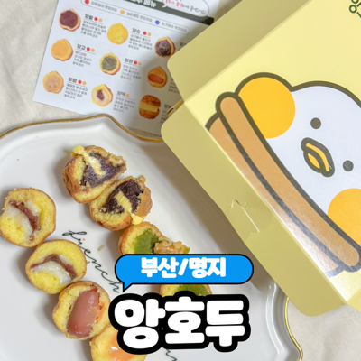 앙호두 부산명지국제신도시점 이미지