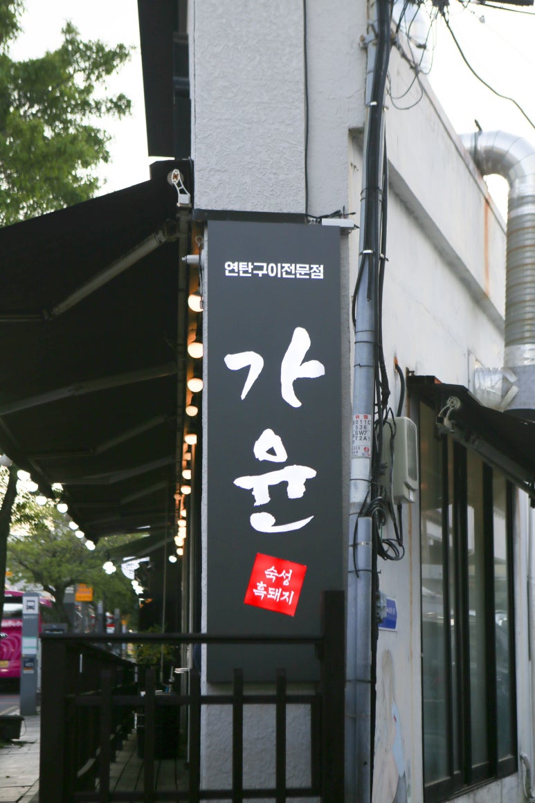 가윤흑돼지 이미지