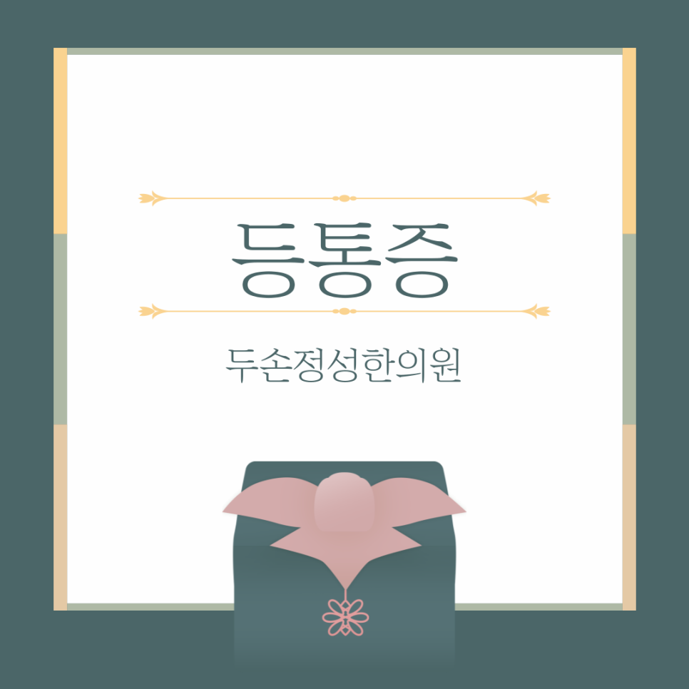 두손정성한의원 이미지