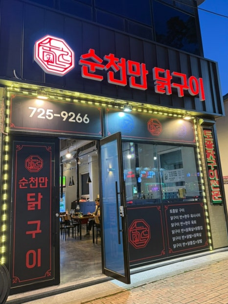 순천만닭구이 조례점 사진 3