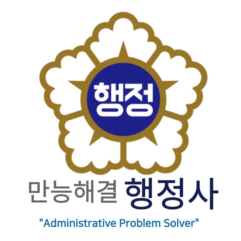 해결행정사합동사무소 이미지