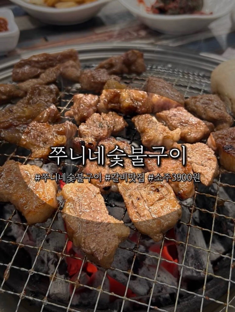 쭈니네숯불구이 이미지