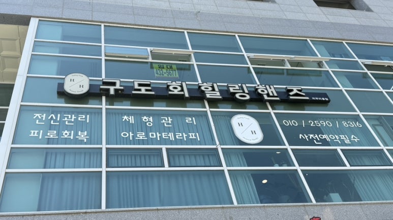 구도회힐링핸즈 이미지