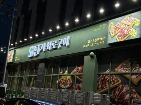 담가화로구이청주동남방서점 이미지