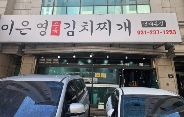 이은영모듬김치찌개 인계본점 이미지