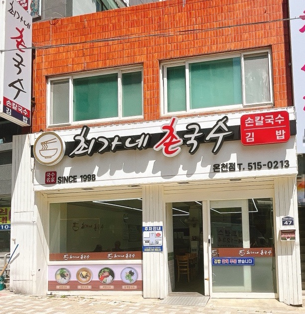 최가네촌국수 이미지