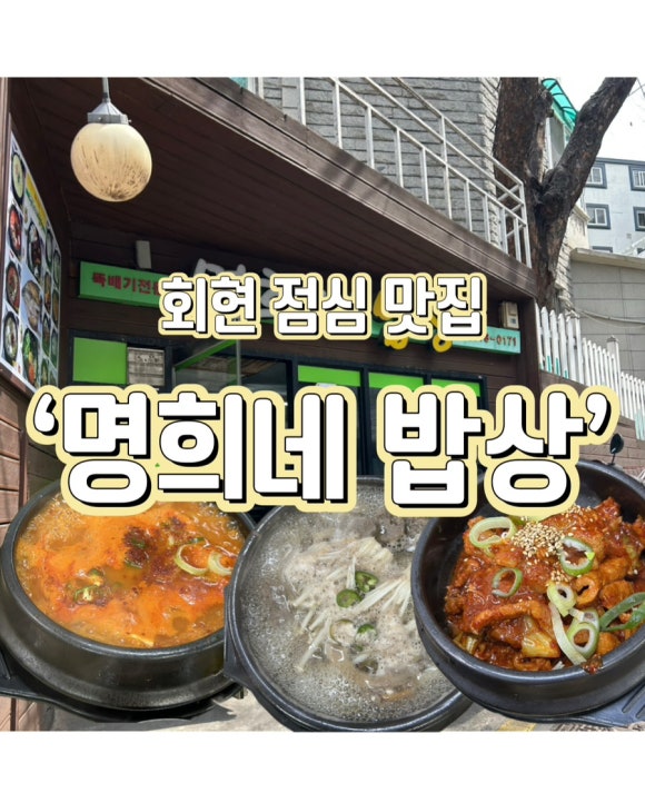 명희 밥상 이미지