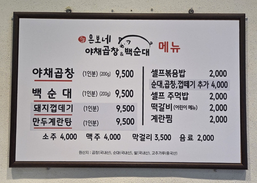 은보네 야채곱창&백순대 이미지