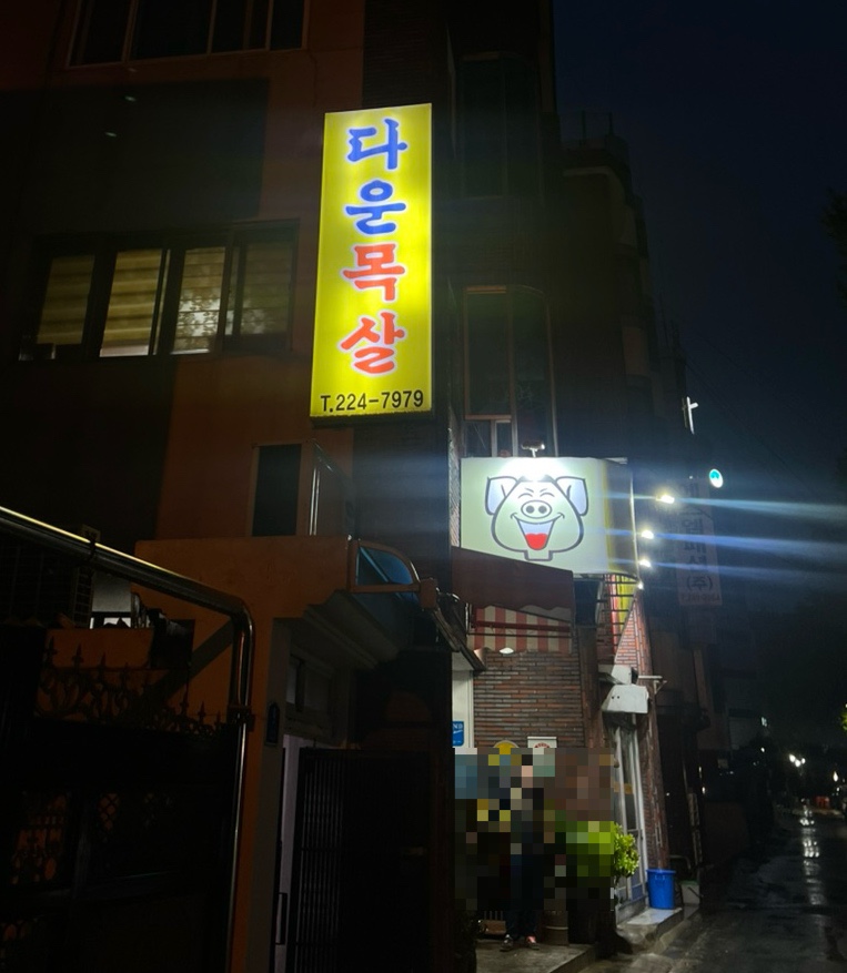다운목살구이식당 이미지