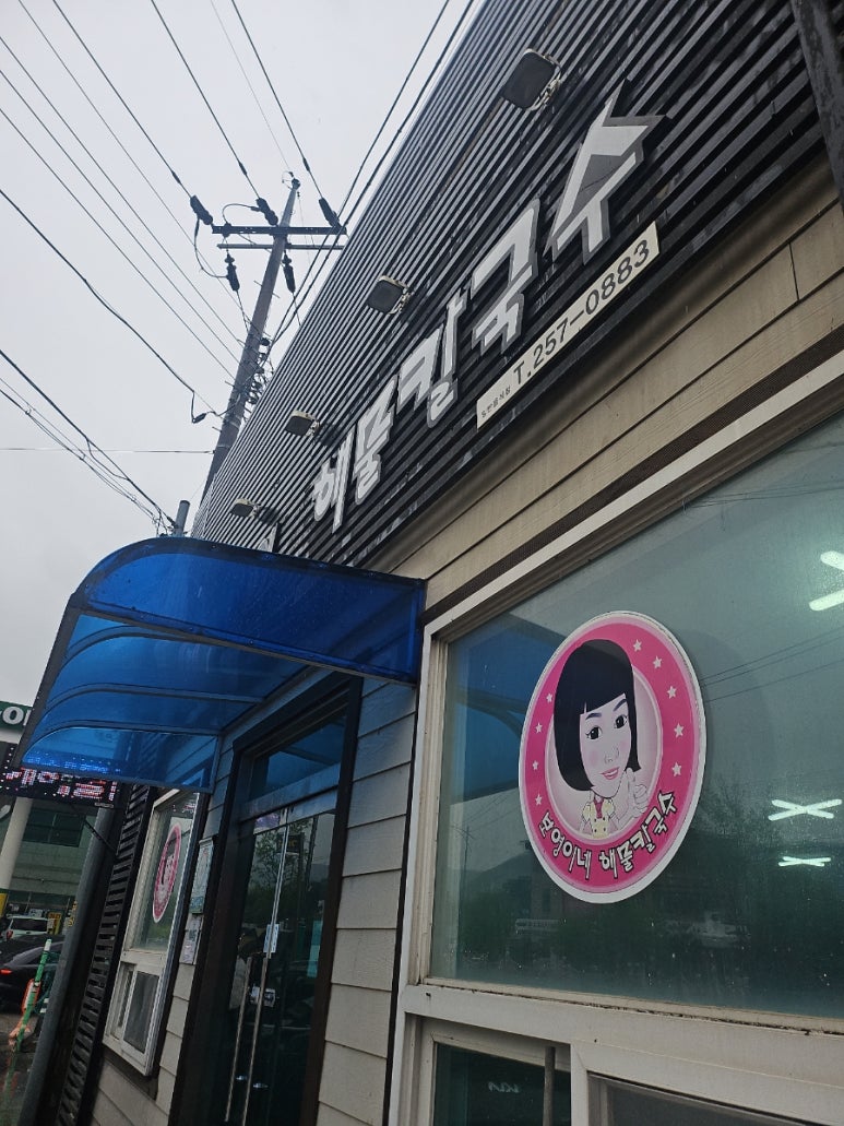 보영이네해물칼국수 이미지