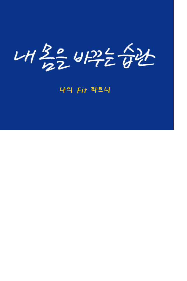 나의Fit파트너 이미지