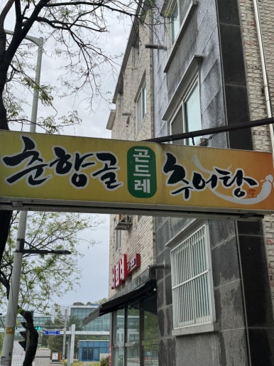 부민세숫대야냉면.춘향골남원추어탕 이미지