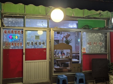 인흥식당 이미지