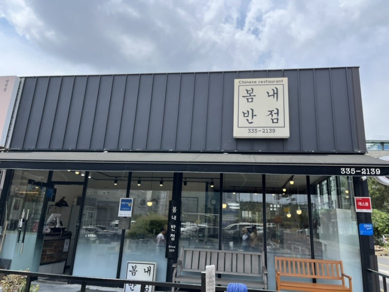 봄내반점 이미지