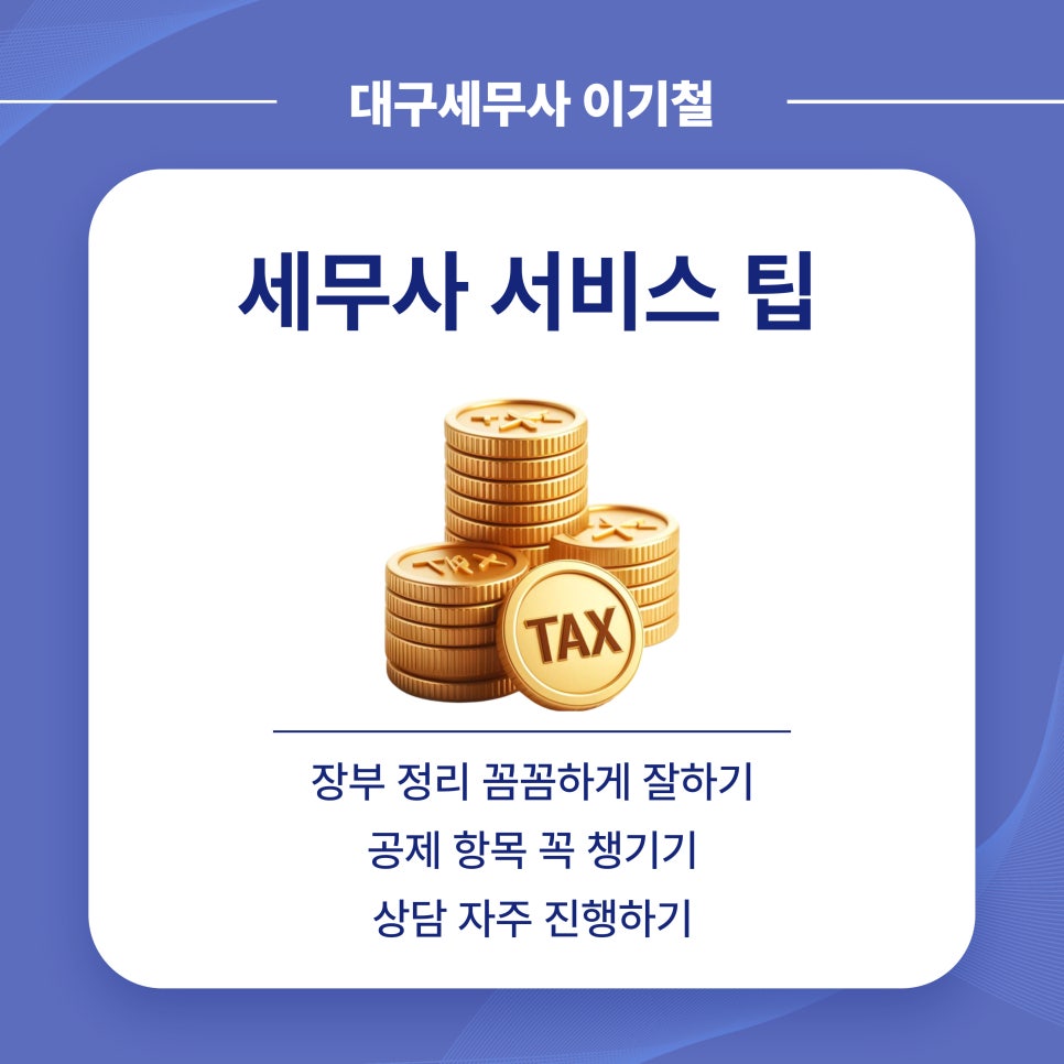 세무사이기철 이미지
