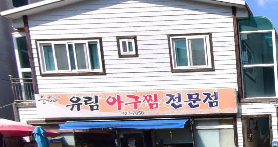 유림아구찜 이미지