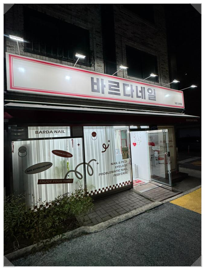 바르다;네일 이미지