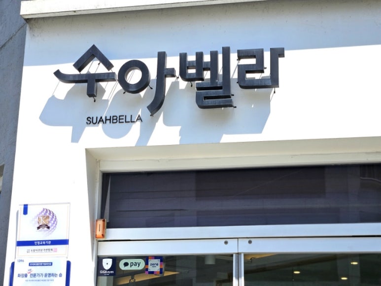 수아랑 스킨케어 이미지