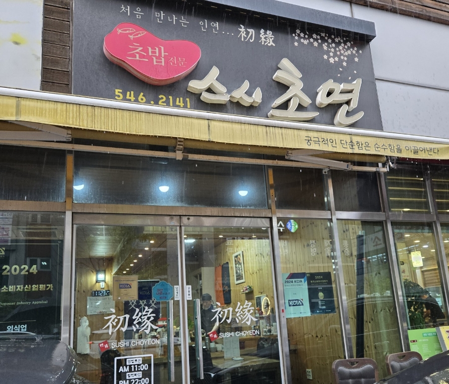 스시초연 이미지