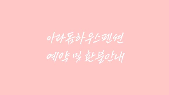 아라팬션 이미지