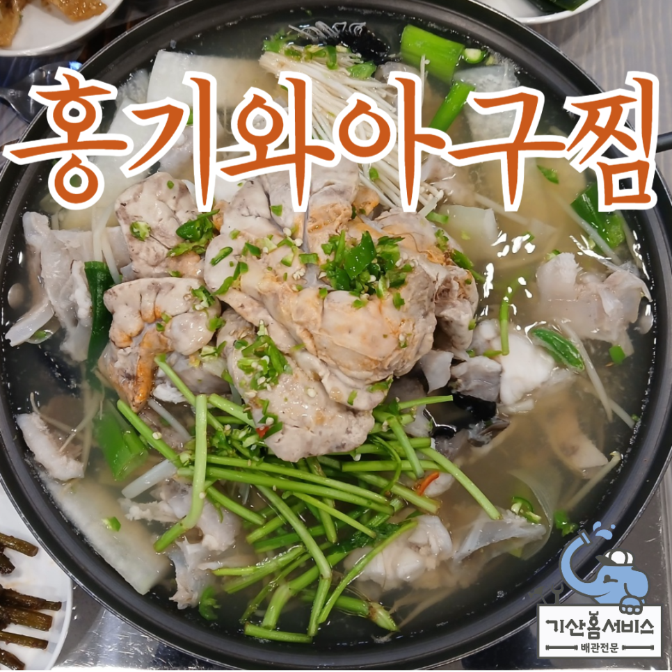 홍기와아구찜 이미지
