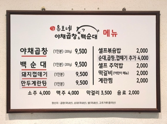 은보네 야채곱창&백순대 이미지