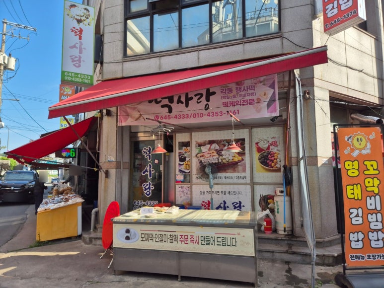 중앙떡집&반찬 이미지