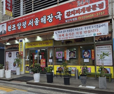 원조양평서울해장국 발산직영점 사진 6
