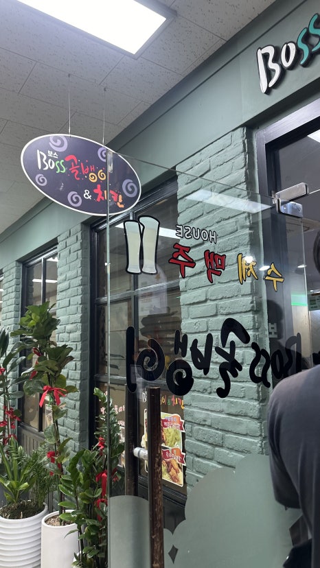 보스골뱅이치킨 사진 8