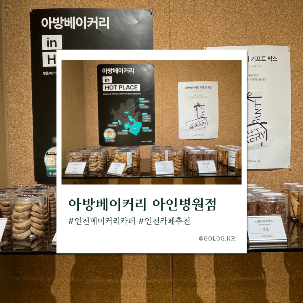 아방베이커리 인천아인병원 이미지