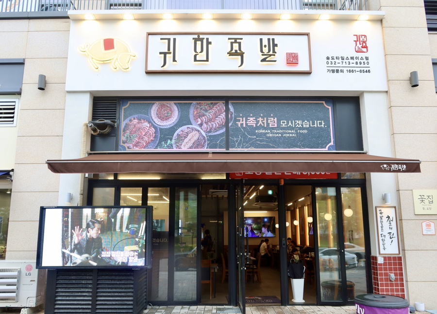 귀한족발송도타임스페이스점 이미지