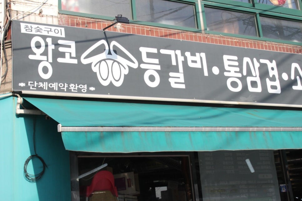 왕코등갈비 이미지