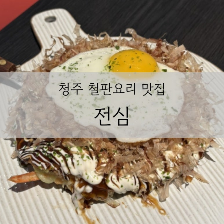 철판요리전심지웰시티 이미지