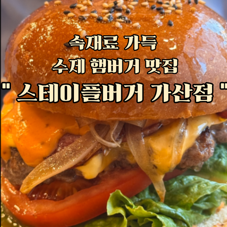 스테이플버거 이미지