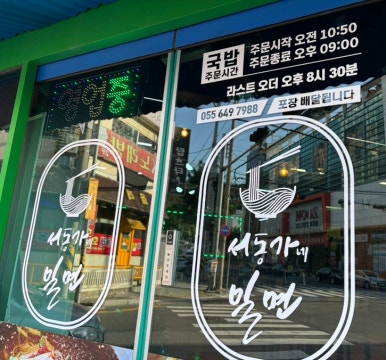 서동가네밀면 이미지