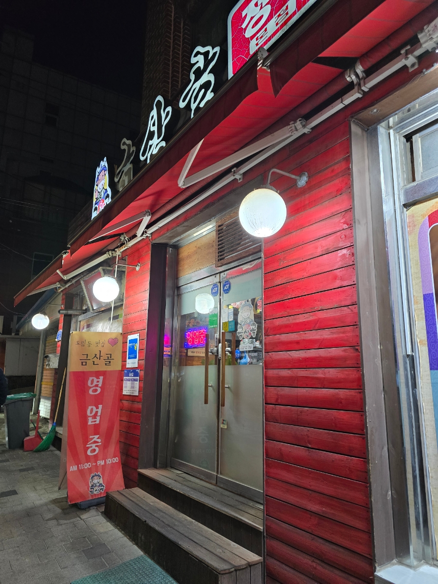 금산골정육식당 이미지
