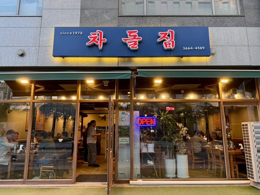 차돌집 양천향교역점 사진 8