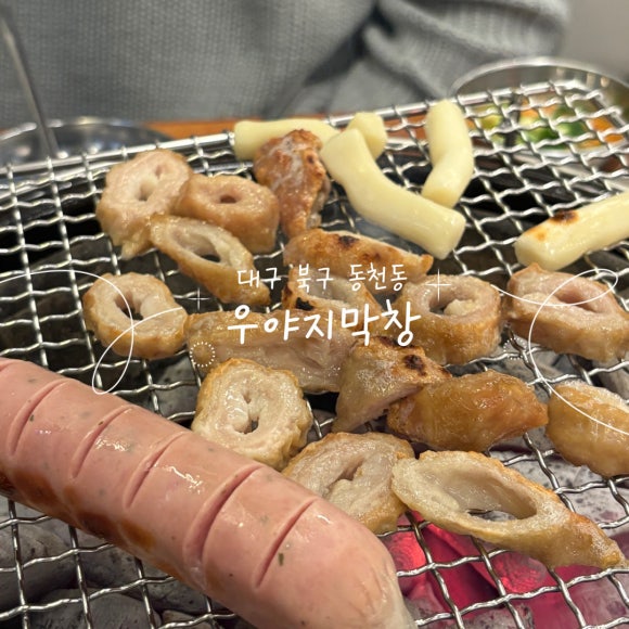 우야지막창칠곡3지구점 이미지