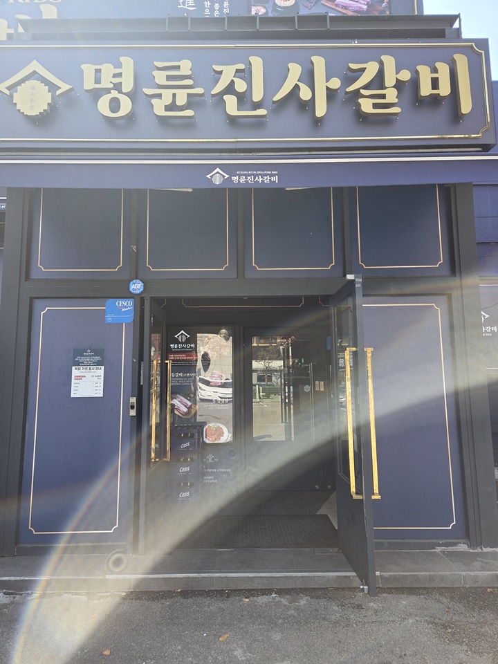 명륜진사갈비의정부송산역점 이미지
