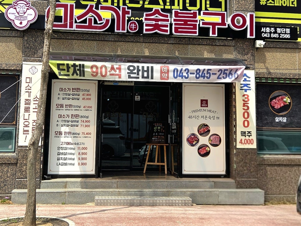 미소가숯불구이 이미지
