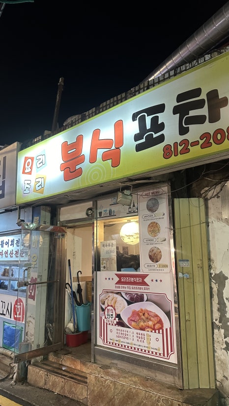 요리조리분식 이미지
